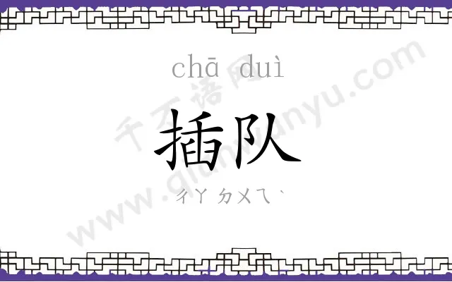 插队