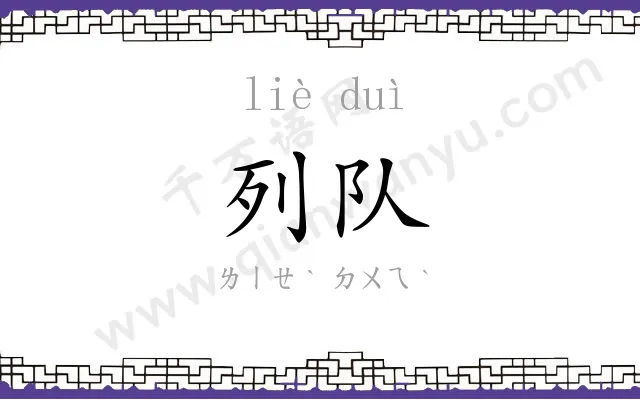 列队