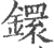 鐶(宋·印刷字体·广韵)
