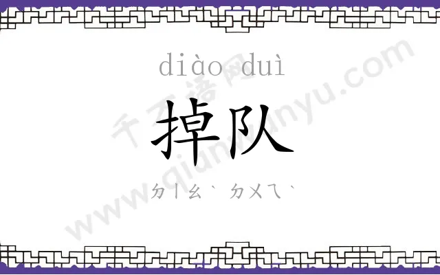 掉队