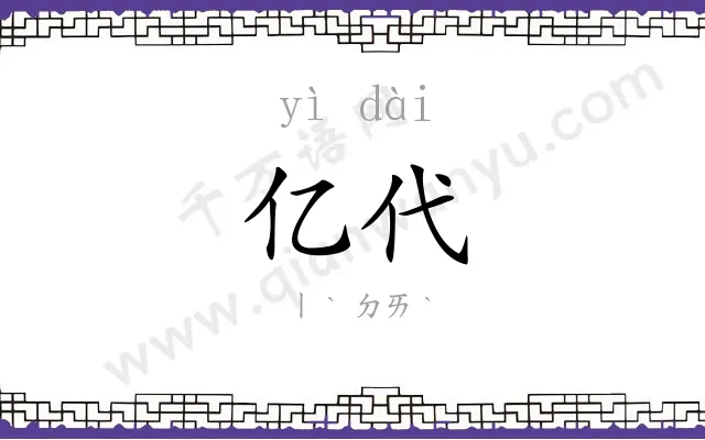 亿代