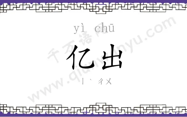 亿出