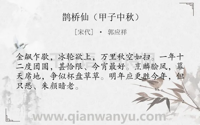《鹊桥仙（甲子中秋）》作者是宋代的郭应祥.诗词全文约共68字.