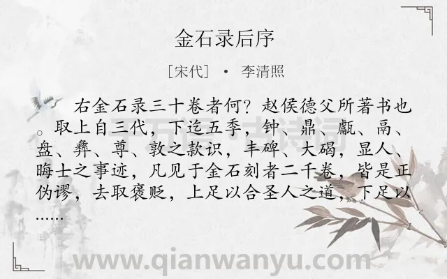 《金石录后序》作者是宋代的李清照.本诗词属于回忆;抒情类诗词.诗词全文约共2291字.