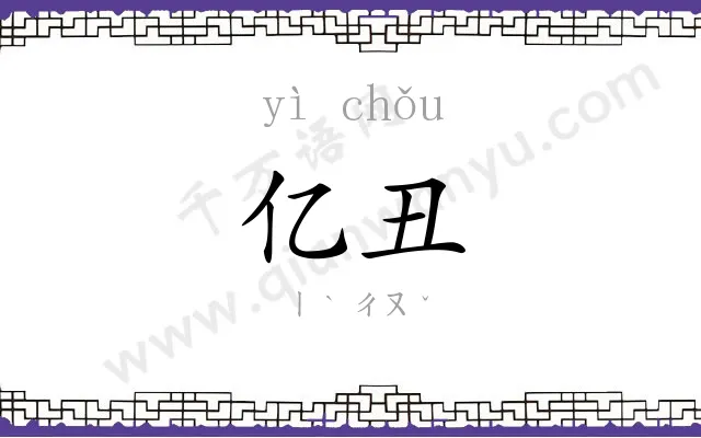 亿丑