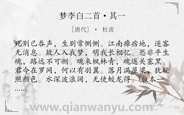 《梦李白二首·其一》作者是唐代的杜甫.本诗词属于唐诗三百首;典故;写人;友情类诗词.诗词全文约共202字.