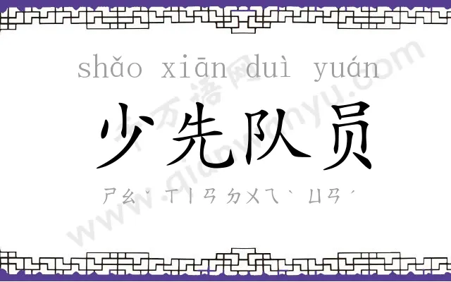 少先队员