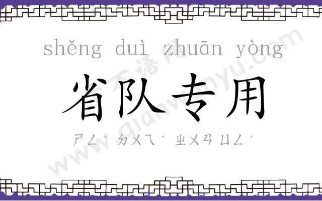 省队专用