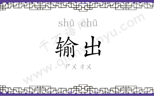 输出