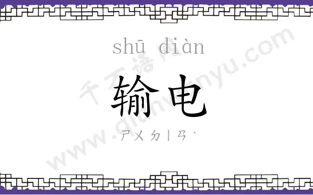输电