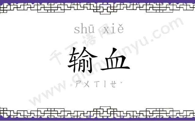 输血