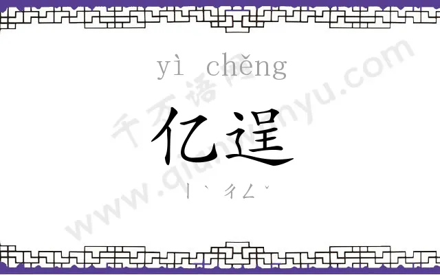 亿逞