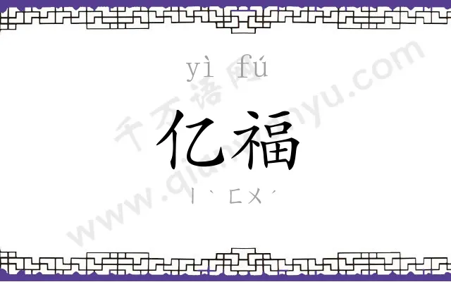 亿福