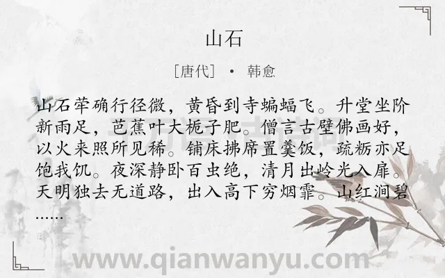 《山石》作者是唐代的韩愈.本诗词属于唐诗三百首;纪游;写景;抒情类诗词.诗词全文约共167字.