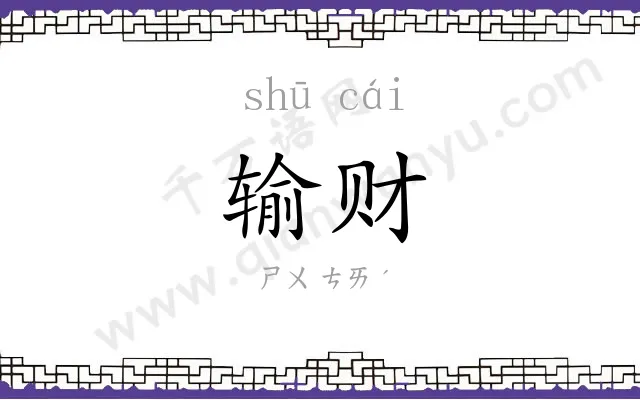 输财