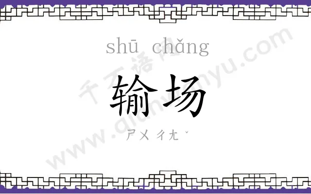 输场