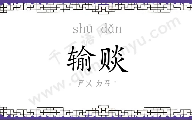 输赕