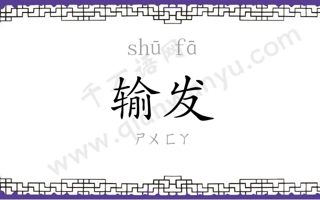 输发