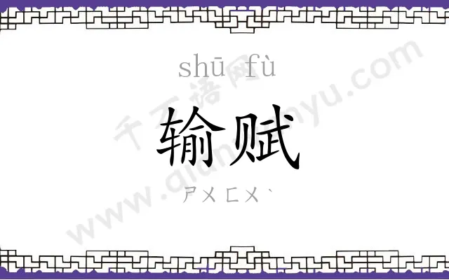 输赋