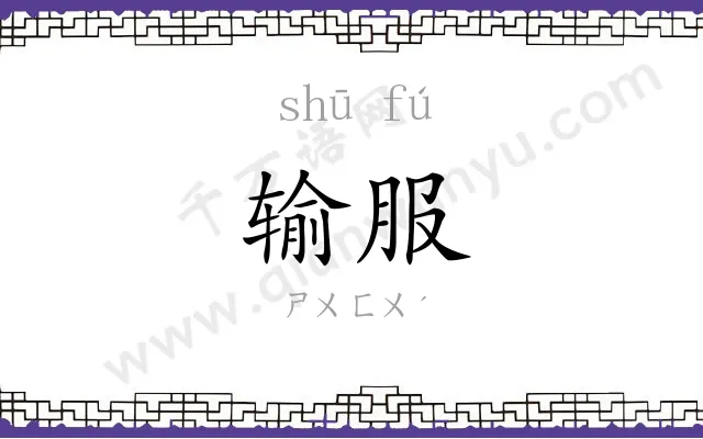 输服