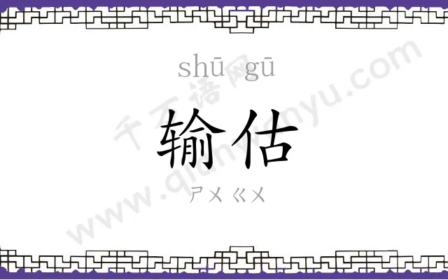 输估
