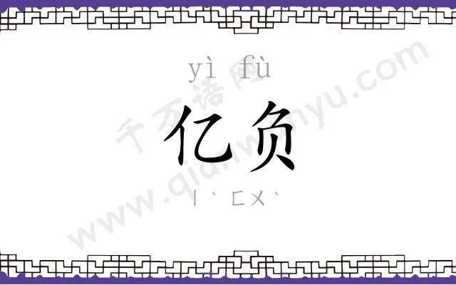 亿负