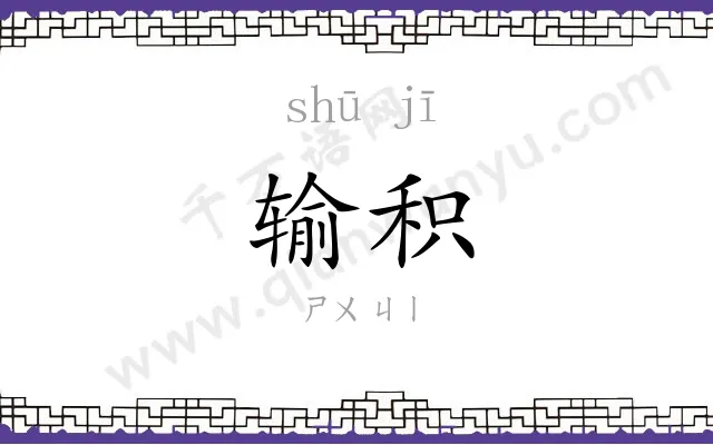输积
