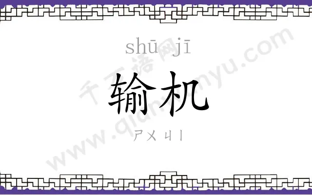输机