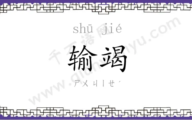 输竭