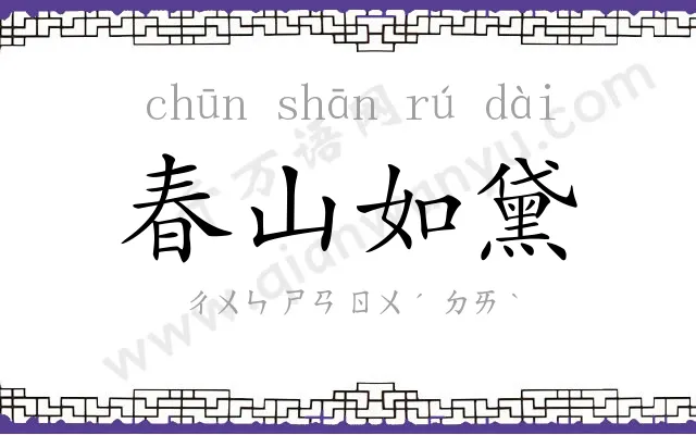 春山如黛