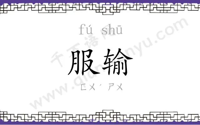 服输