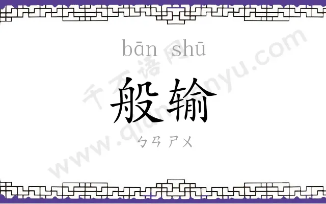 般输