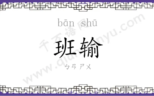 班输