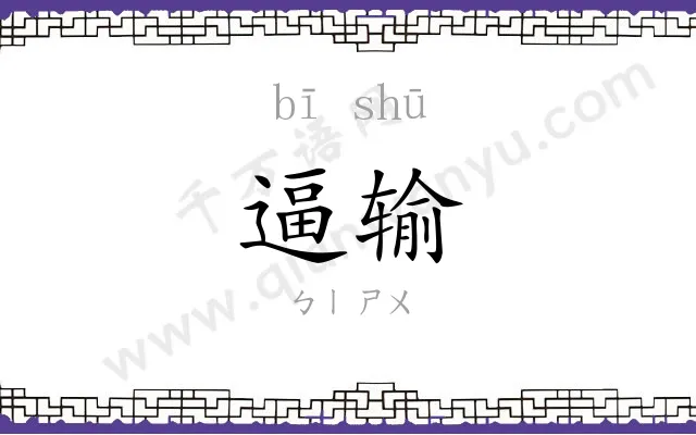 逼输