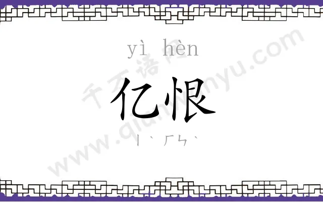 亿恨