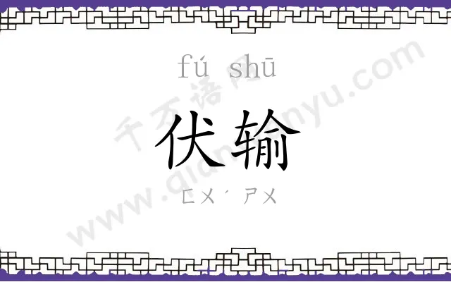 伏输