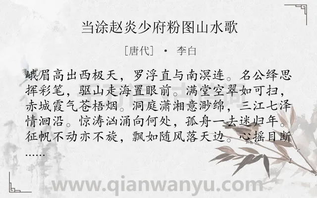 《当涂赵炎少府粉图山水歌》作者是唐代的李白.本诗词属于题画类诗词.诗词全文约共240字.