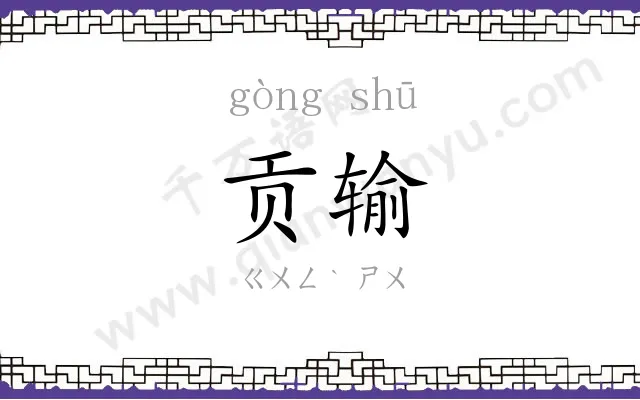 贡输