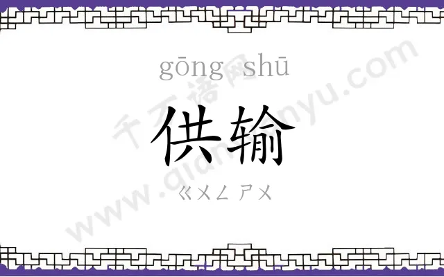 供输