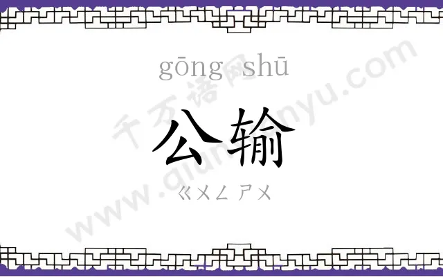 公输