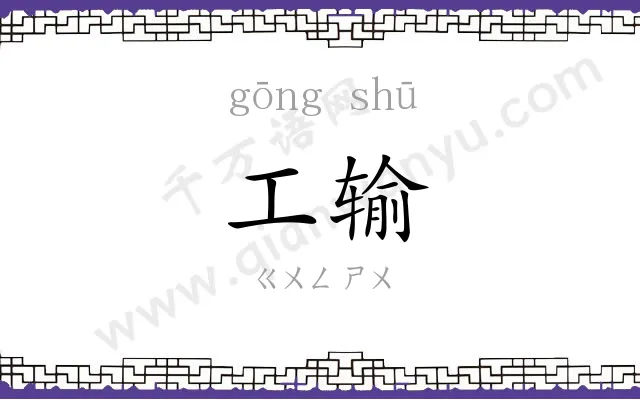 工输