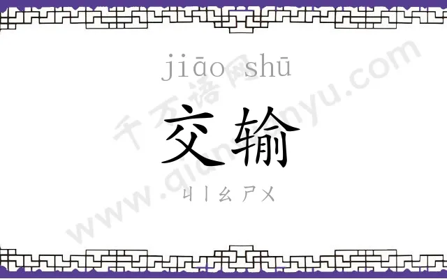 交输