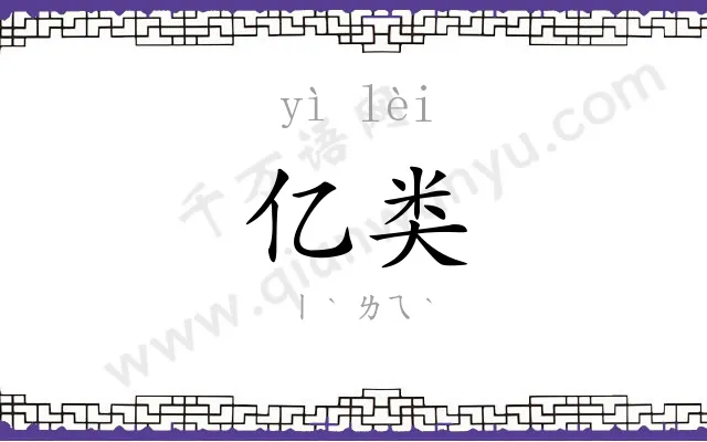 亿类