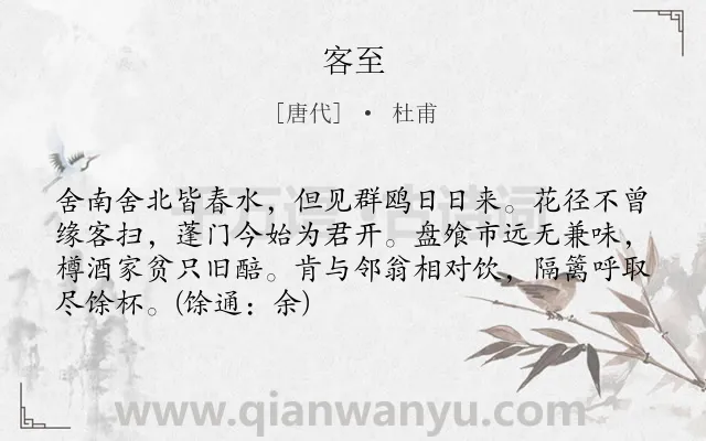 《客至》作者是唐代的杜甫.本诗词属于高三;高二;三年级;唐诗三百首;待客;友情;喜悦;写景;最美类诗词.诗词全文约共70字.