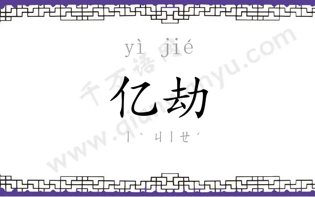 亿劫