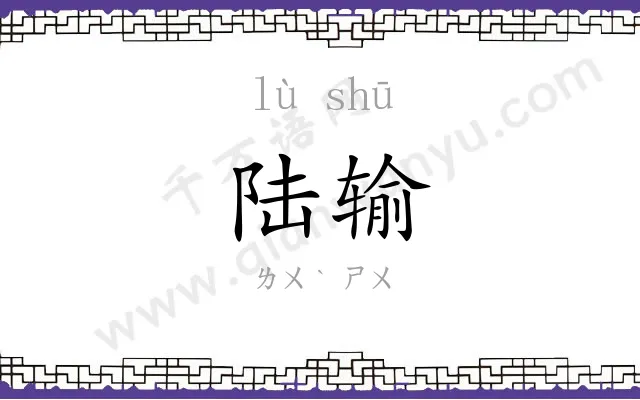 陆输