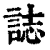 誌(清·印刷字体·康熙字典)