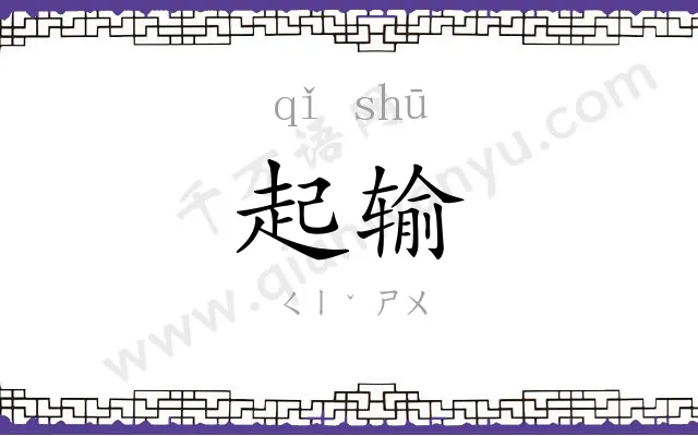 起输