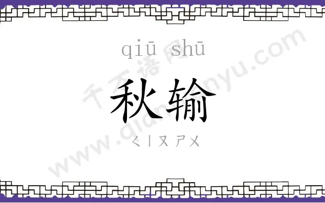 秋输