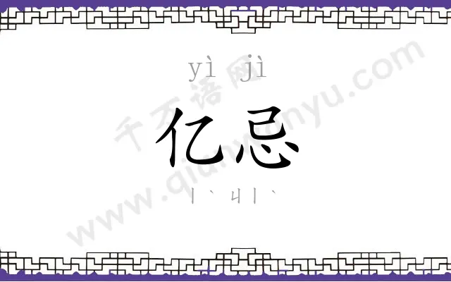 亿忌